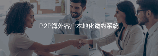 P2P海外本地邀约系统  evo真人视讯  谷歌搜索   客户面对面